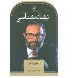 کتاب نشانه شناسی
