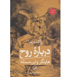 کتاب درباره روح (هایدگر و این مسیله) کتاب درباره روح (هایدگر و این مسیله)