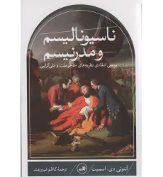 کتاب ناسیونالیسم و مدرنیسم (بررسی انتقادی نظریه های متاخر ملت و ملی گرایی) کتاب ناسیونالیسم و مدرنیسم (بررسی انتقادی نظریه های متاخر ملت و ملی گرایی)