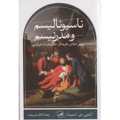 کتاب ناسیونالیسم و مدرنیسم (بررسی انتقادی نظریه های متاخر ملت و ملی گرایی)