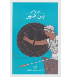کتاب بن هور کتاب بن هور