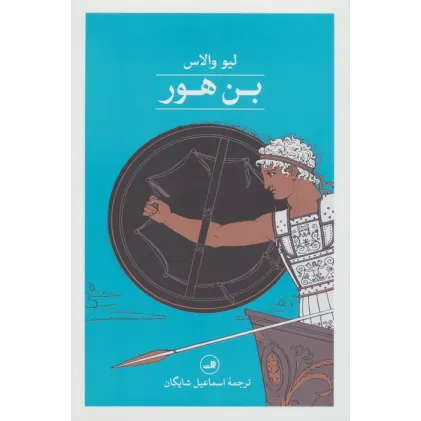 کتاب بن هور