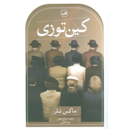 کتاب کین توزی