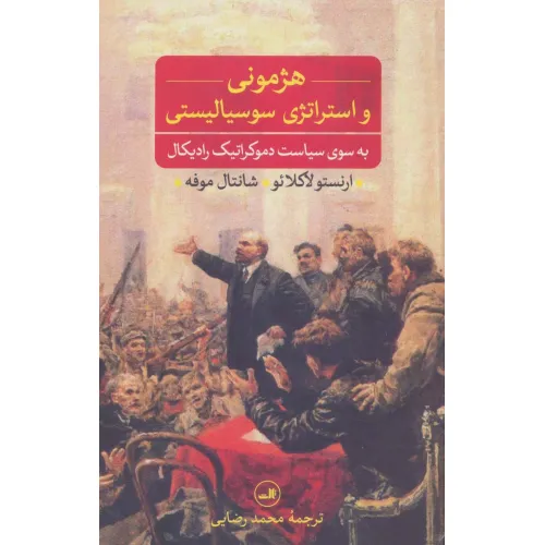 کتاب هژمونی و استراتژی سوسیالیستی (به سوی سیاست دموکراتیک رادیکال)