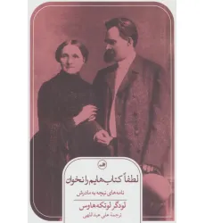 کتاب لطفا کتاب هایم را نخوان! (نامه های نیچه به مادرش) کتاب لطفا کتاب هایم را نخوان! (نامه های نیچه به مادرش)