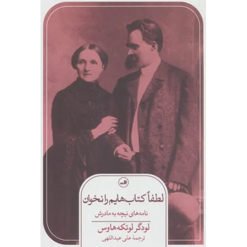 کتاب لطفا کتاب هایم را نخوان! (نامه های نیچه به مادرش)
