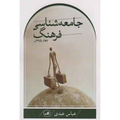 کتاب چهار پژوهش جامعه شناسی فرهنگ