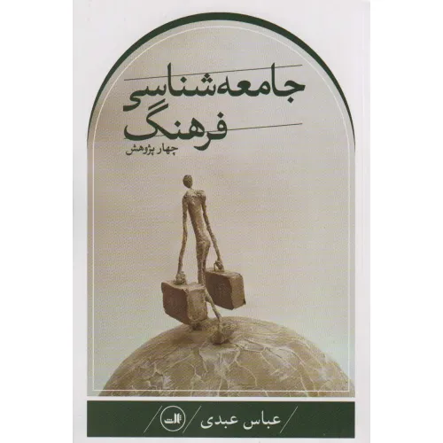 کتاب چهار پژوهش جامعه شناسی فرهنگ