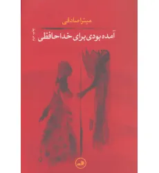 کتاب آمده بودی برای خداحافظی کتاب آمده بودی برای خداحافظی