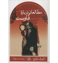 کتاب مطالعاتی درباره فاوست کتاب مطالعاتی درباره فاوست