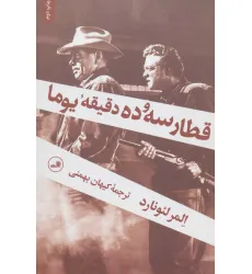 کتاب قطار سه و ده دقیقه یوما کتاب قطار سه و ده دقیقه یوما
