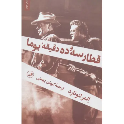 کتاب قطار سه و ده دقیقه یوما