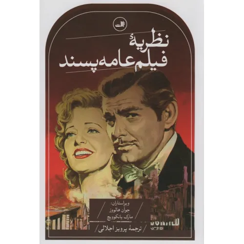 کتاب نظریه فیلم عامه پسند