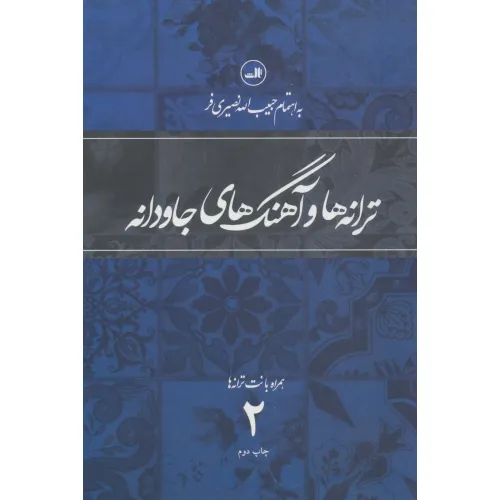 کتاب ترانه ها و آهنگهای جاودانه 2