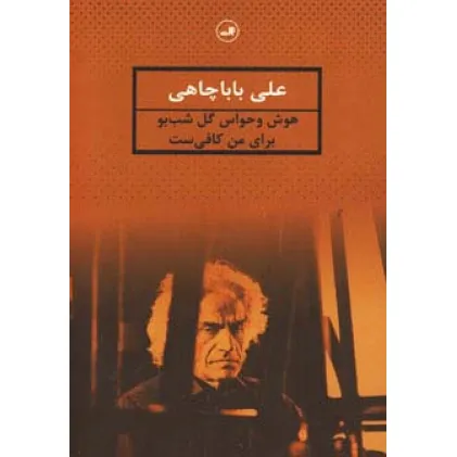 کتاب هوش و حواس گل شب بو برای من کافی ست