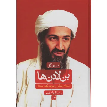 کتاب بن لادن ها (داستان زندگی و ثروت یک خاندان)