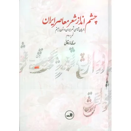 کتاب چشم انداز شعر معاصر ایران (جریان شناسی شعر ایران در قرن بیستم) کتاب چشم انداز شعر معاصر ایران (جریان شناسی شعر ایران در قرن بیستم)