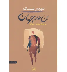 کتاب بن در جهان کتاب بن در جهان