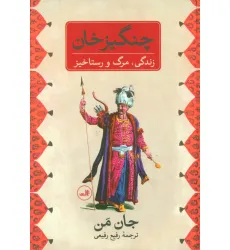 کتاب چنگیز خان (زندگی،مرگ و رستاخیز) کتاب چنگیز خان (زندگی،مرگ و رستاخیز)