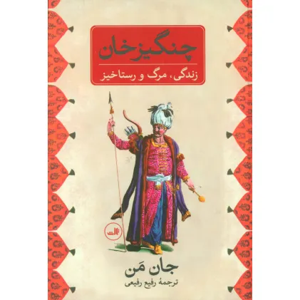 کتاب چنگیز خان (زندگی،مرگ و رستاخیز)