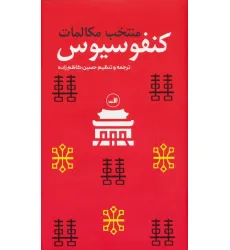 کتاب منتخب مکالمات کنفوسیوس کتاب منتخب مکالمات کنفوسیوس