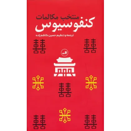 کتاب منتخب مکالمات کنفوسیوس