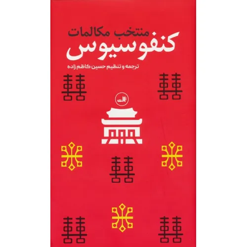 کتاب منتخب مکالمات کنفوسیوس