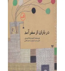 کتاب در باران از سفر آمد کتاب در باران از سفر آمد