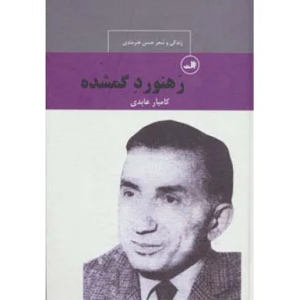 کتاب رهنورد گمشده:زندگی و شعر حسن هنرمندی (چهره های شعر معاصر ایران) کتاب رهنورد گمشده:زندگی و شعر حسن هنرمندی (چهره های شعر معاصر ایران)