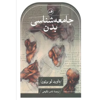 کتاب جامعه شناسی بدن