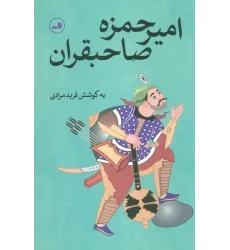 کتاب امیرحمزه صاحبقران کتاب امیرحمزه صاحبقران