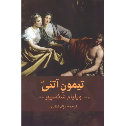 کتاب تیمون آتنی