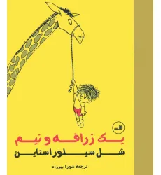 کتاب یک زرافه و نیم کتاب یک زرافه و نیم