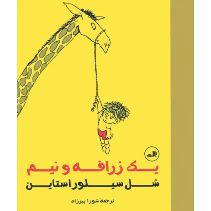 کتاب یک زرافه و نیم