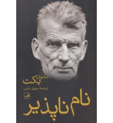 کتاب نام ناپذیر