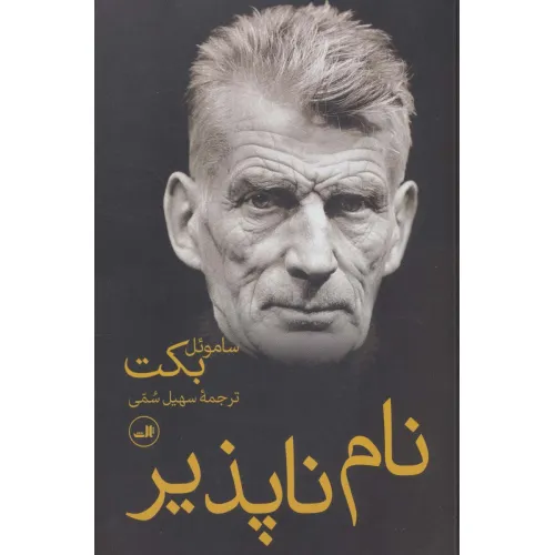 کتاب نام ناپذیر