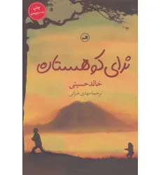 کتاب ندای کوهستان کتاب ندای کوهستان