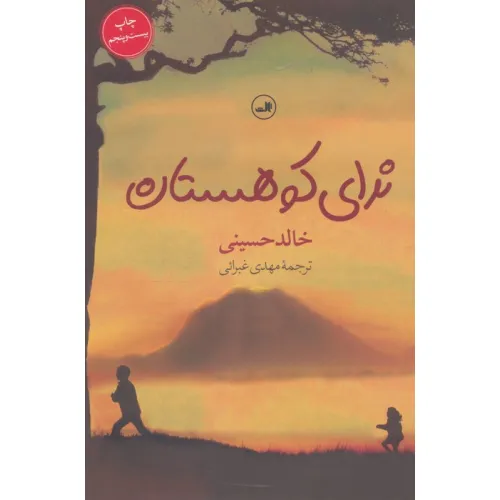 کتاب ندای کوهستان