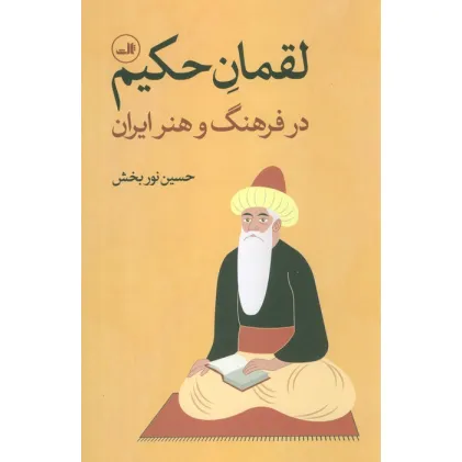 کتاب لقمان حکیم (در فرهنگ و هنر ایران)