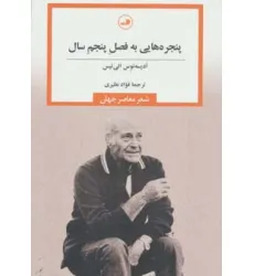 کتاب پنجره هایی به فصل پنجم سال (شعر معاصر جهان) کتاب پنجره هایی به فصل پنجم سال (شعر معاصر جهان)