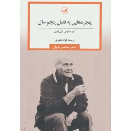 کتاب پنجره هایی به فصل پنجم سال (شعر معاصر جهان)