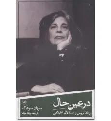 کتاب در عین حال:رمان نویس و استدلال اخلاقی کتاب در عین حال:رمان نویس و استدلال اخلاقی