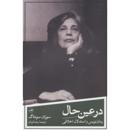 کتاب در عین حال:رمان نویس و استدلال اخلاقی