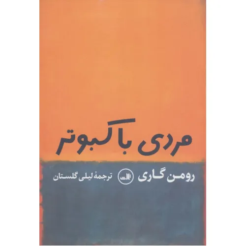 کتاب مردی با کبوتر