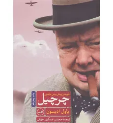 کتاب چرچیل قهرمان پیش بینی ناپذیر کتاب چرچیل قهرمان پیش بینی ناپذیر