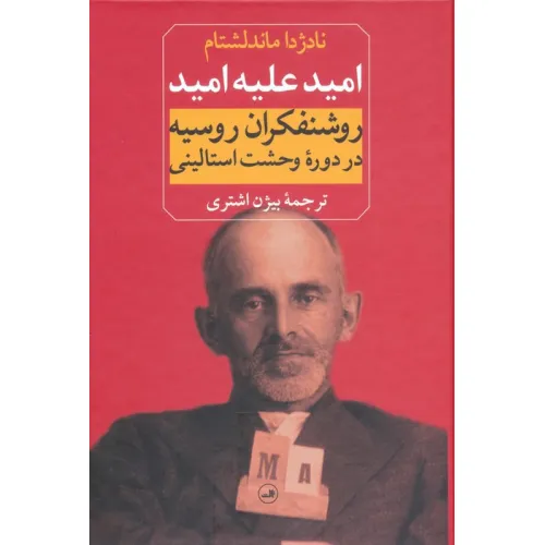 کتاب امید علیه امید (روشنفکران روسیه در دوره وحشت استالینی)