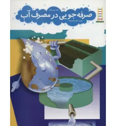 کتاب صرفه جویی در مصرف آب کتاب صرفه جویی در مصرف آب