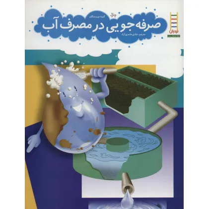 کتاب صرفه جویی در مصرف آب