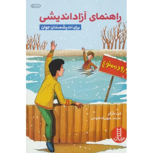 کتاب راهنمای آزاداندیشی (برای اندیشمندان جوان)