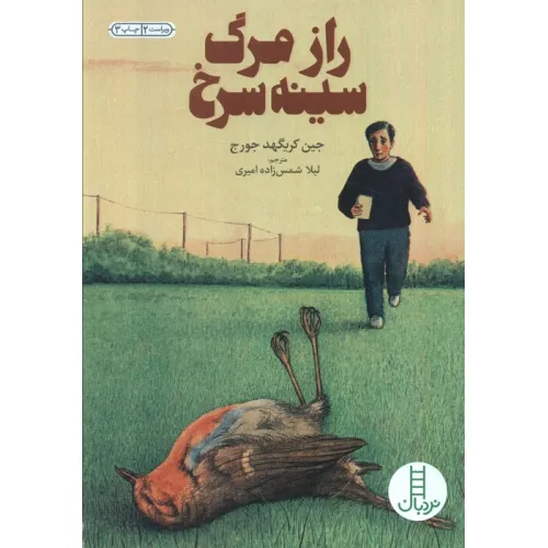 کتاب رازمرگ سینه سرخ (کتابهای سبز)